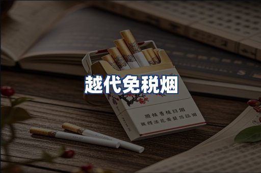 越代免税烟